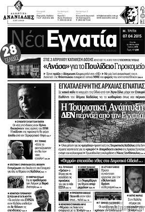 Πρωτοσέλιδο Νέα Εγνατία