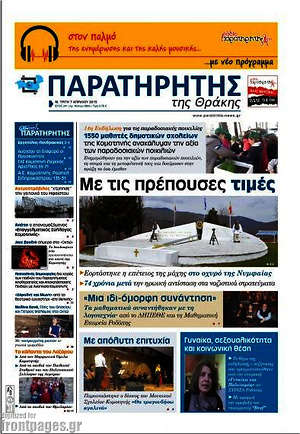 Πρωτοσέλιδο Παρατηρητής