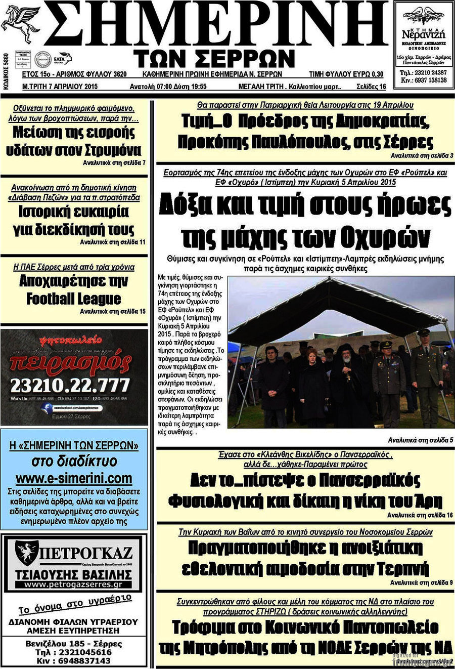 Σημερινή των Σερρών