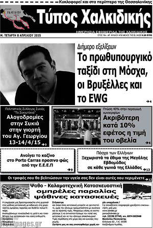 Πρωτοσέλιδο Τύπος Χαλκιδικής