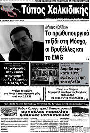 /Τύπος Χαλκιδικής