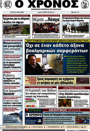 Πρωτοσέλιδο Χρόνος