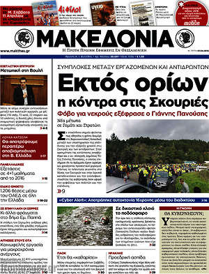 Μακεδονία: Εκτός ορίων η κόντρα στις Σκουριές