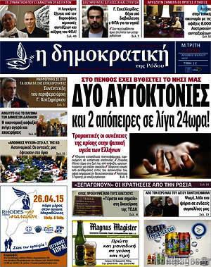 Πρωτοσέλιδο Δημοκρατική Ρόδου