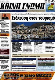 /Κοινή Γνώμη