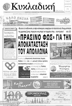 Πρωτοσέλιδο Κυκλαδική