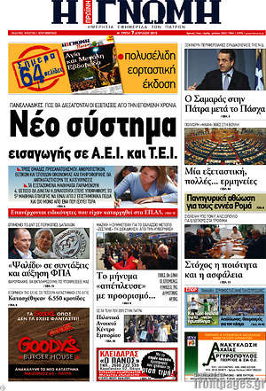 Πρωτοσέλιδο Η Γνώμη