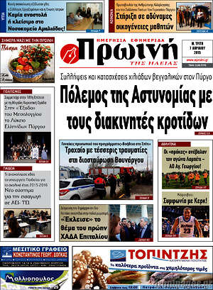 Πρωτοσέλιδο Πρωινή Ηλείας