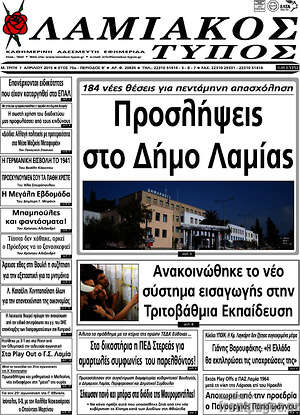 Πρωτοσέλιδο Λαμιακός Τύπος