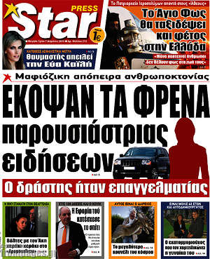 Πρωτοσέλιδο εφημερίδας Star press - protoselida
