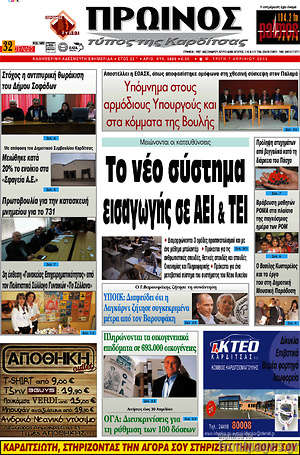Πρωτοσέλιδο Πρωινός Τύπος