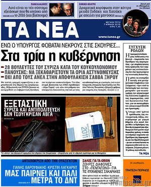 Τα Νέα: Στα τρία η κυβέρνηση