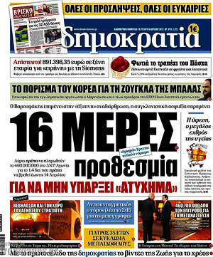 Δημοκρατία: 16 μέρες προθεσμία για να μην υπάρξει "ατύχημα"