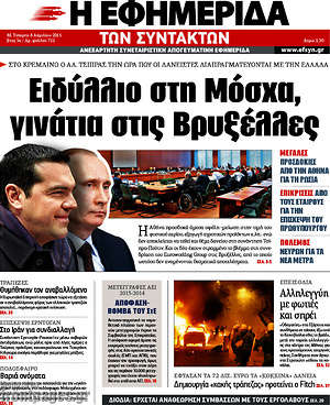 Η εφημερίδα των συντακτών: Ειδύλλιο στη Μόσχα, γινάτια στις Βρυξέλλες