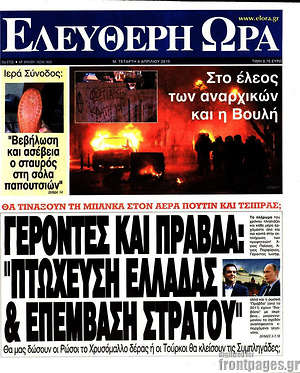 Ελεύθερη ώρα: Γέροντες και Πράβδα: "Πτώχευση Ελλάδας & επέμβαση στρατού"