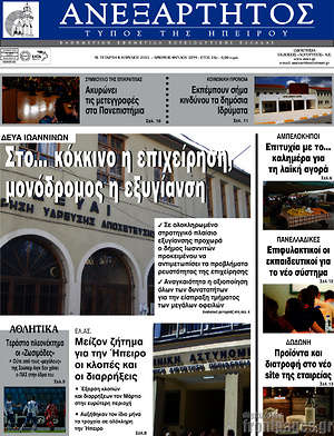 Πρωτοσέλιδο Ανεξάρτητος