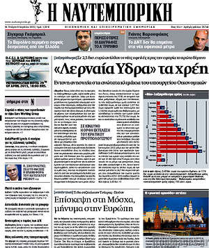 Η Ναυτεμπορική: "Λερναία Ύδρα" τα χρέη