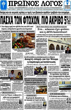 Πρωτοσέλιδο Πρωινός Λόγος