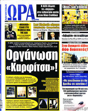Πρωτοσέλιδο εφημερίδας Η Ώρα των Σπορ - protoselida
