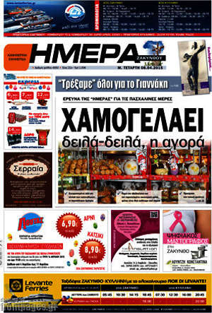 Πρωτοσέλιδο Ημέρα Ζακύνθου