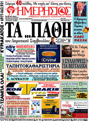 Πρωτοσέλιδο Ημερήσιος