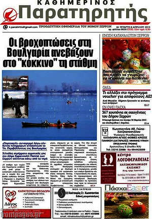Πρωτοσέλιδο Παρατηρητής