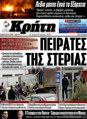 Πρωτοσέλιδο Νέα Κρήτη