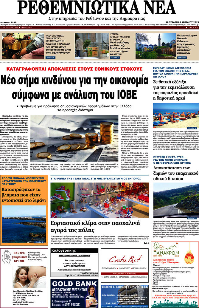 Ρεθεμνιώτικα Νέα
