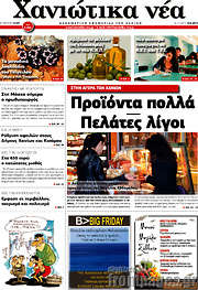 /Χανιώτικα Νέα