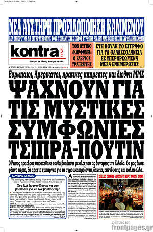 Kontra News: Ψάχνουν για τις μυστικές συμφωνίες Τσίπρα-Πούτιν