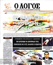 /Ο Λόγος