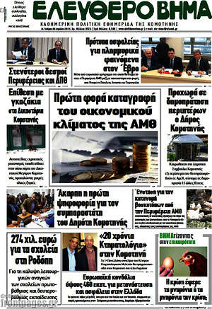 Πρωτοσέλιδο Ελεύθερο Βήμα