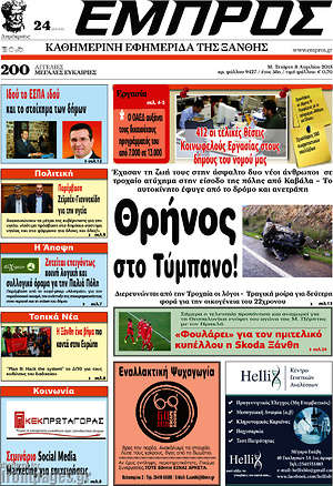 Πρωτοσέλιδο Εμπρός