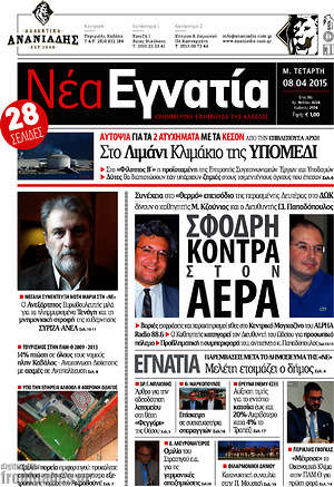 Πρωτοσέλιδο Νέα Εγνατία