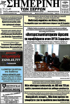 Πρωτοσέλιδο Σημερινή των Σερρών