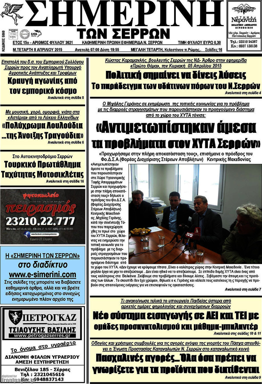 Σημερινή των Σερρών