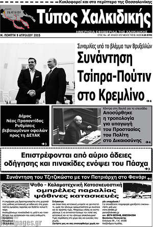 Πρωτοσέλιδο Τύπος Χαλκιδικής
