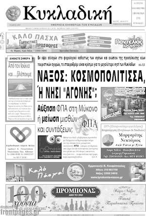 Πρωτοσέλιδο Κυκλαδική