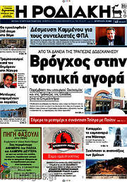 /Η Ροδιακή