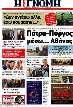 Πρωτοσέλιδο Η Γνώμη