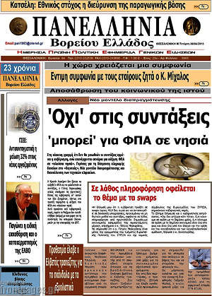 Πρωτοσέλιδο Πανελλήνια Β. Ελλάδος