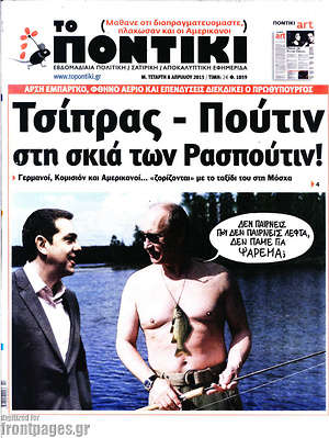 Το Ποντίκι: Τσίπρας - Πούτιν στη σκιά των Ρασπούτιν!