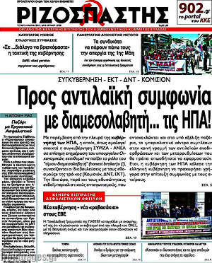 Ριζοσπάστης: Προς αντιλαϊκή συμφωνία με διαμεσολαβητή... τις ΗΠΑ!
