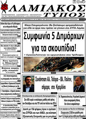 Πρωτοσέλιδο Λαμιακός Τύπος