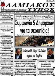 /Λαμιακός Τύπος