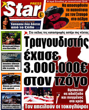 Πρωτοσέλιδο εφημερίδας Star press - protoselida