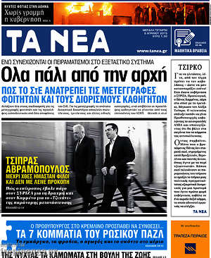 Τα Νέα: Όλα πάλι από την αρχή