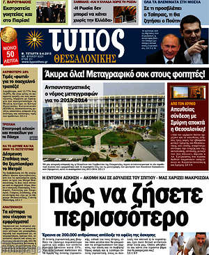 Πρωτοσέλιδο εφημερίδας Τύπος Θεσσαλονίκης - protoselida