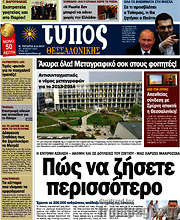/Τύπος Θεσσαλονίκης