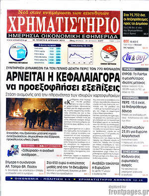 Πρωτοσέλιδο Χρηματιστήριο